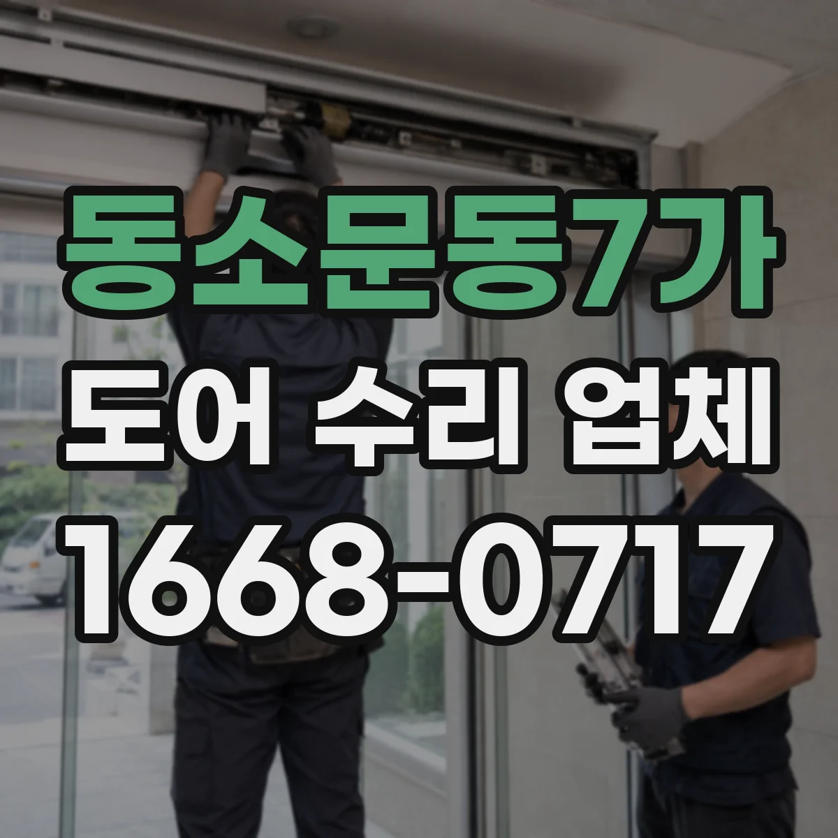 동소문동7가 도어 수리 업체