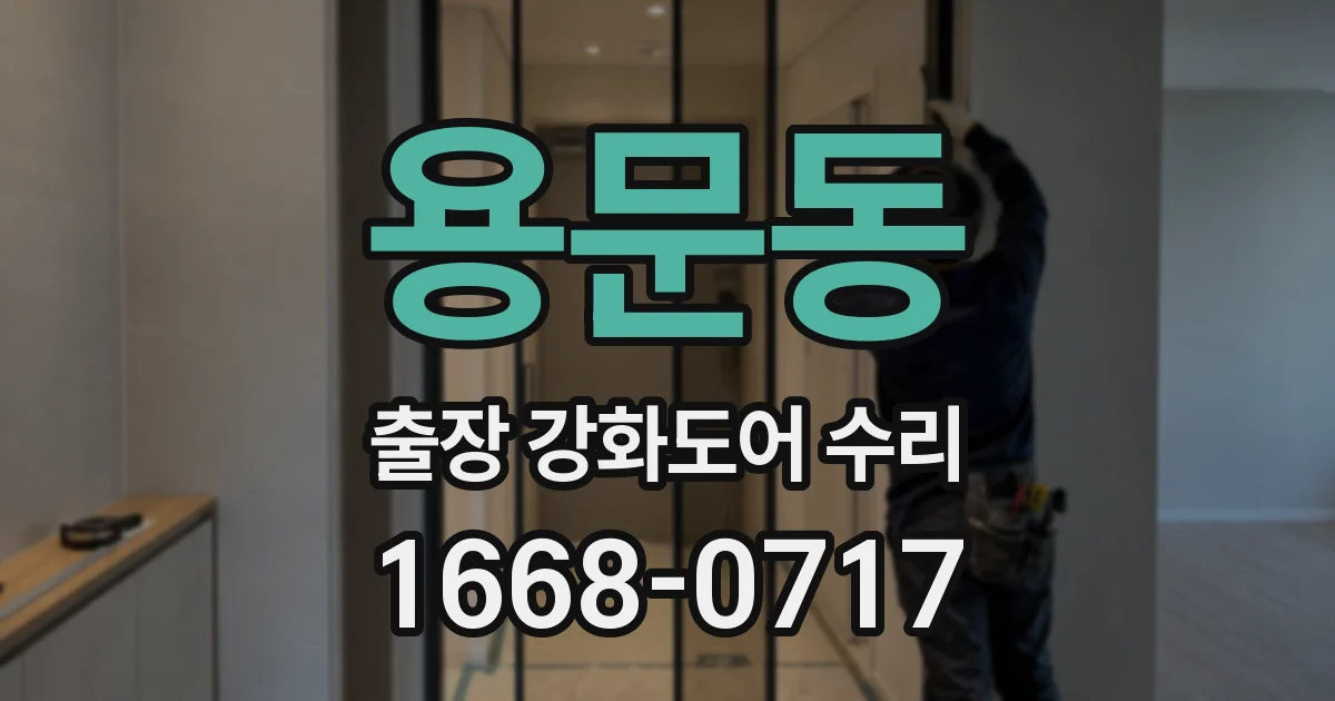 용문동 출장 강화도어 수리