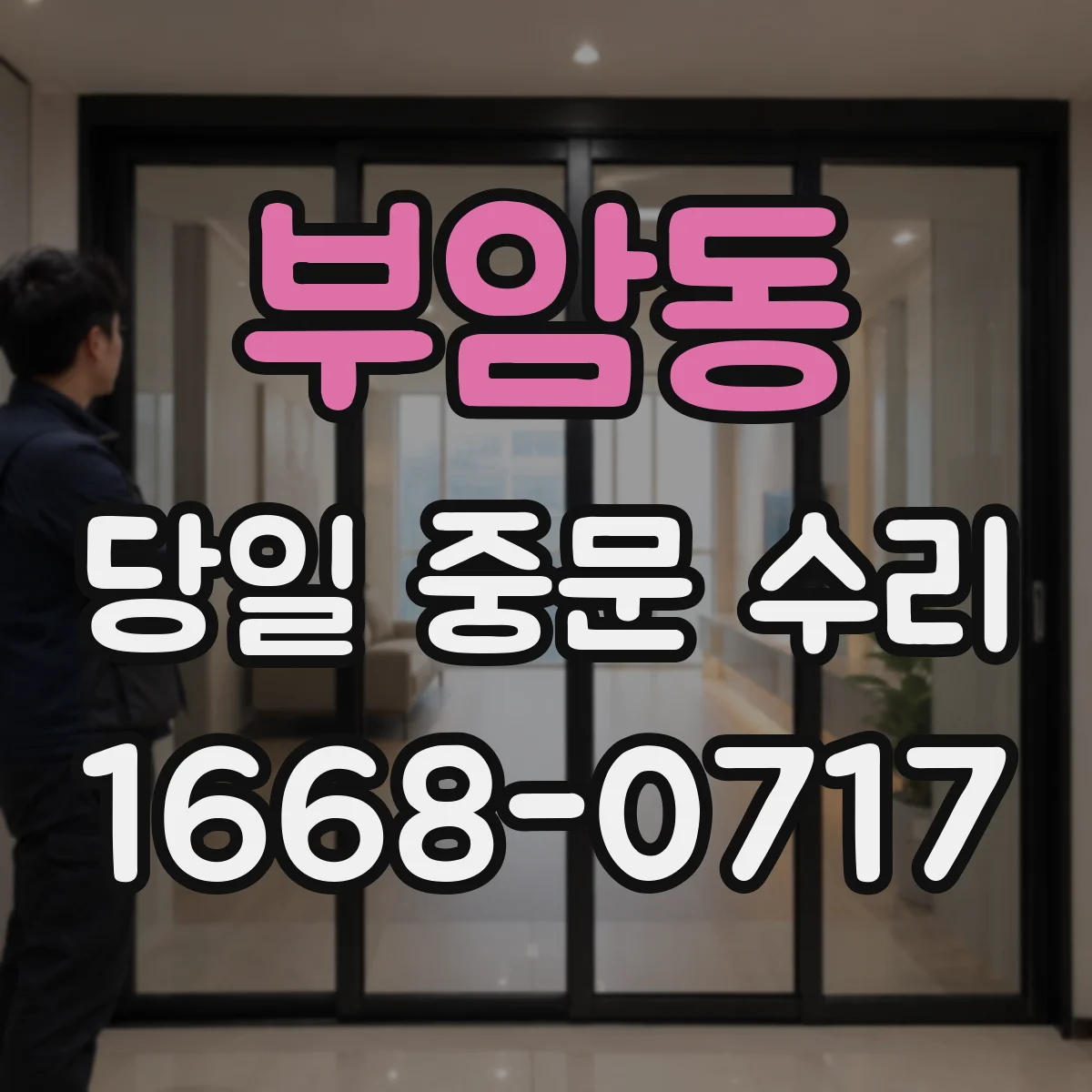 부암동 당일 중문 수리