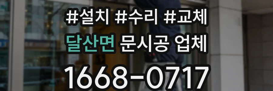 달산면 문시공 업체
