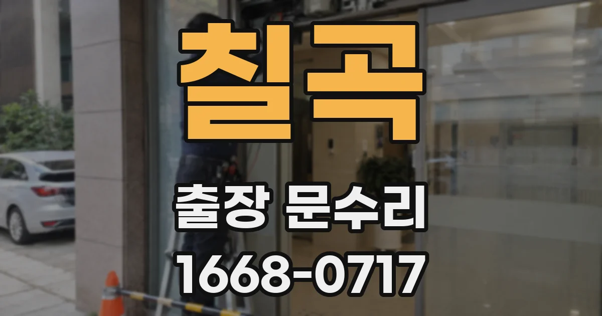 칠곡 출장 문수리