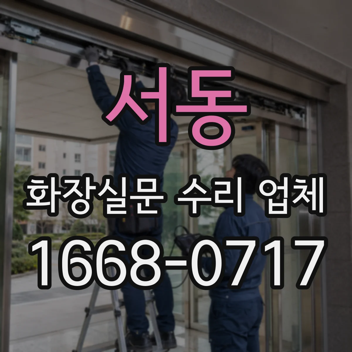 서동 화장실문 수리 업체