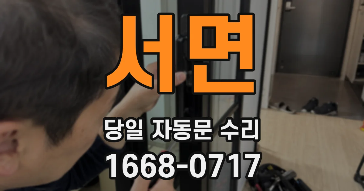 서면 당일 자동문 수리