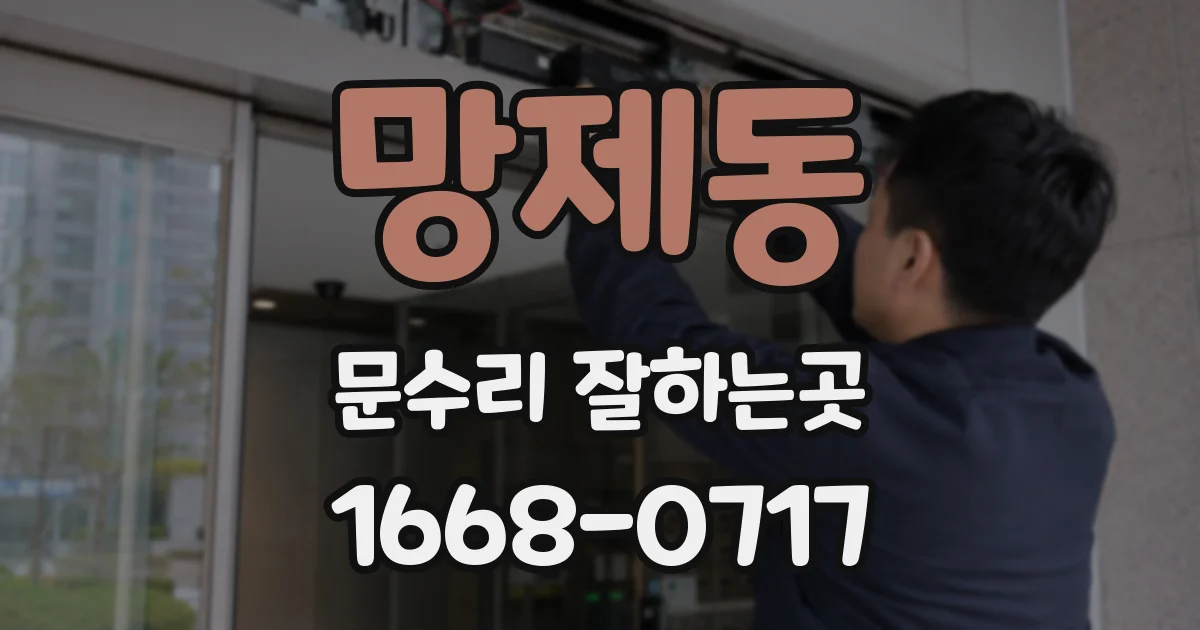 망제동 문수리 잘하는곳