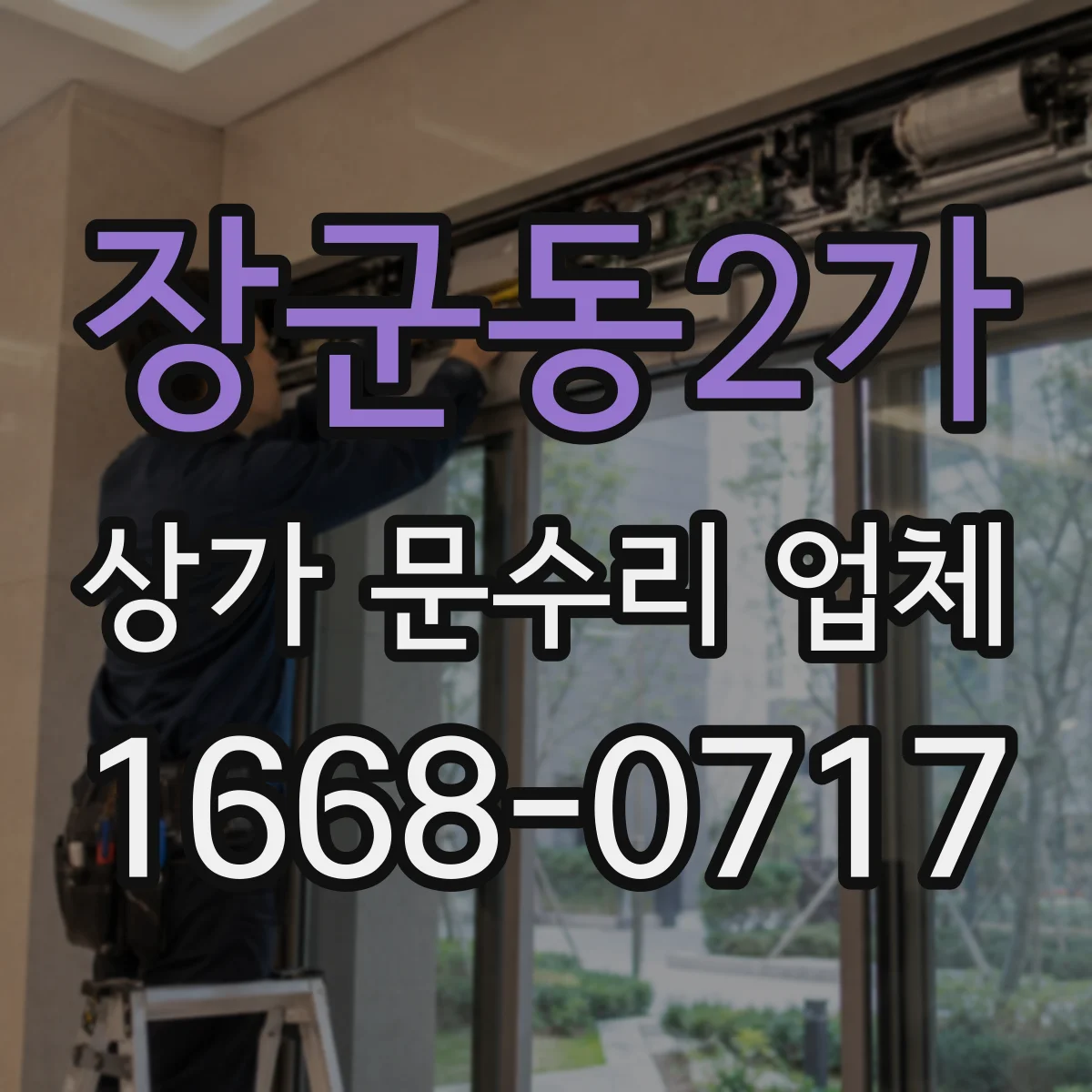 장군동2가 상가 문수리 업체