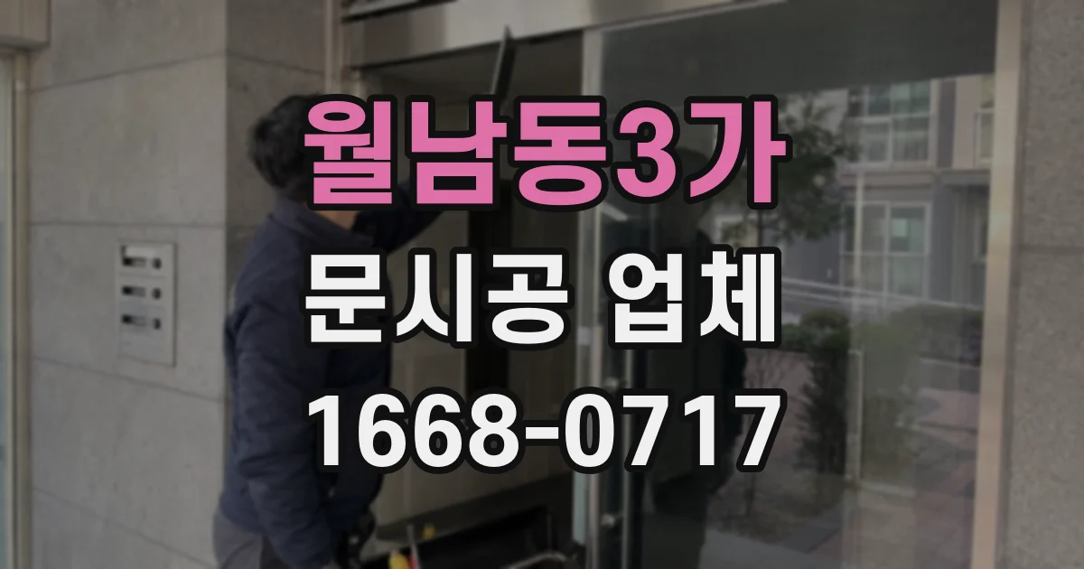 월남동3가 문시공 업체