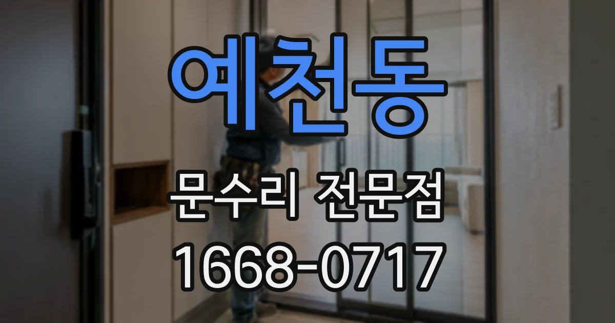 예천동 문수리 전문점