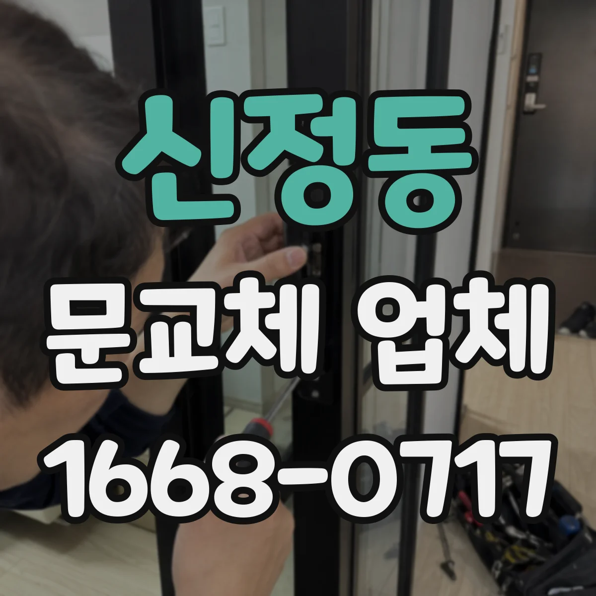 신정동 문교체 업체