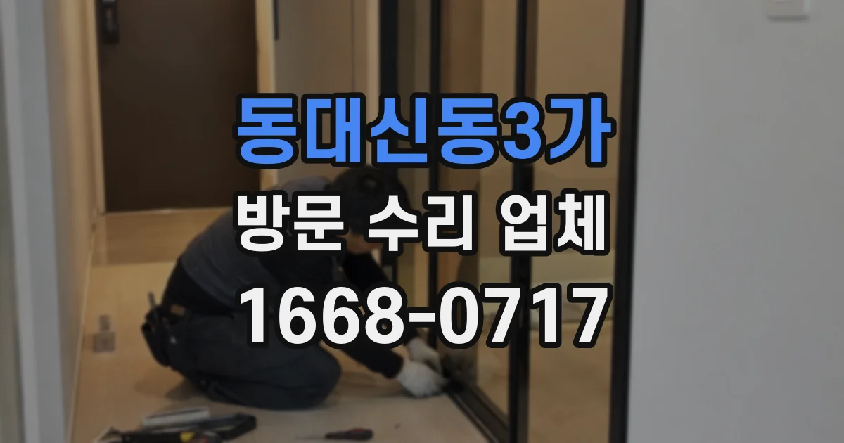 동대신동3가 방문 수리 업체