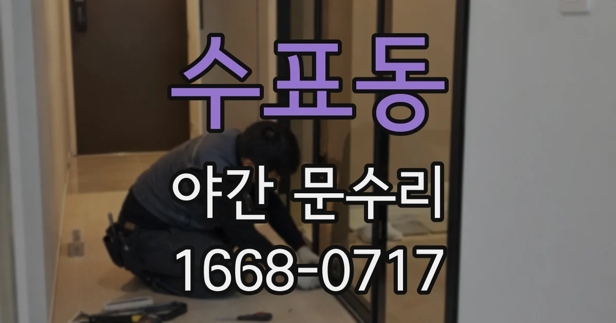 수표동 야간 문수리