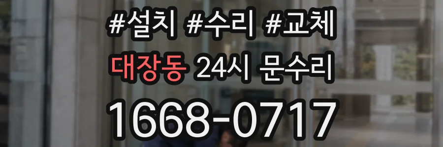 대장동 24시 문수리