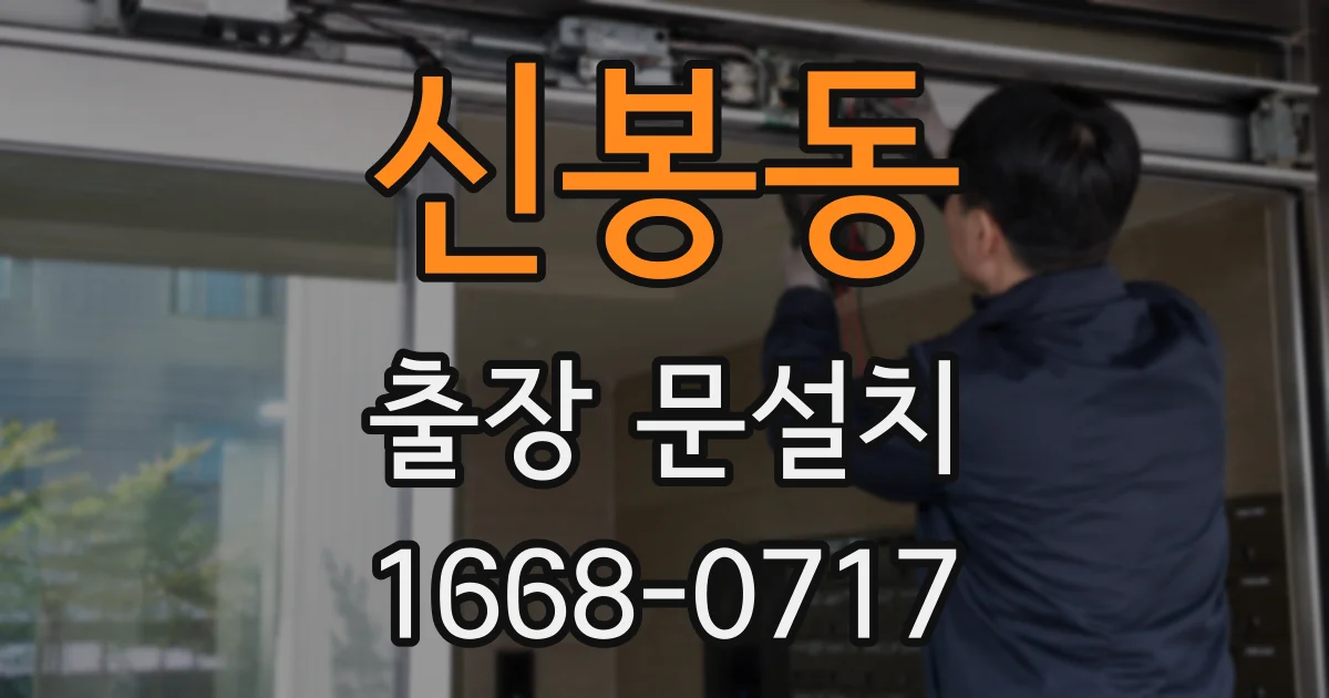 신봉동 출장 문설치