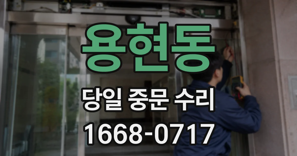 용현동 당일 중문 수리