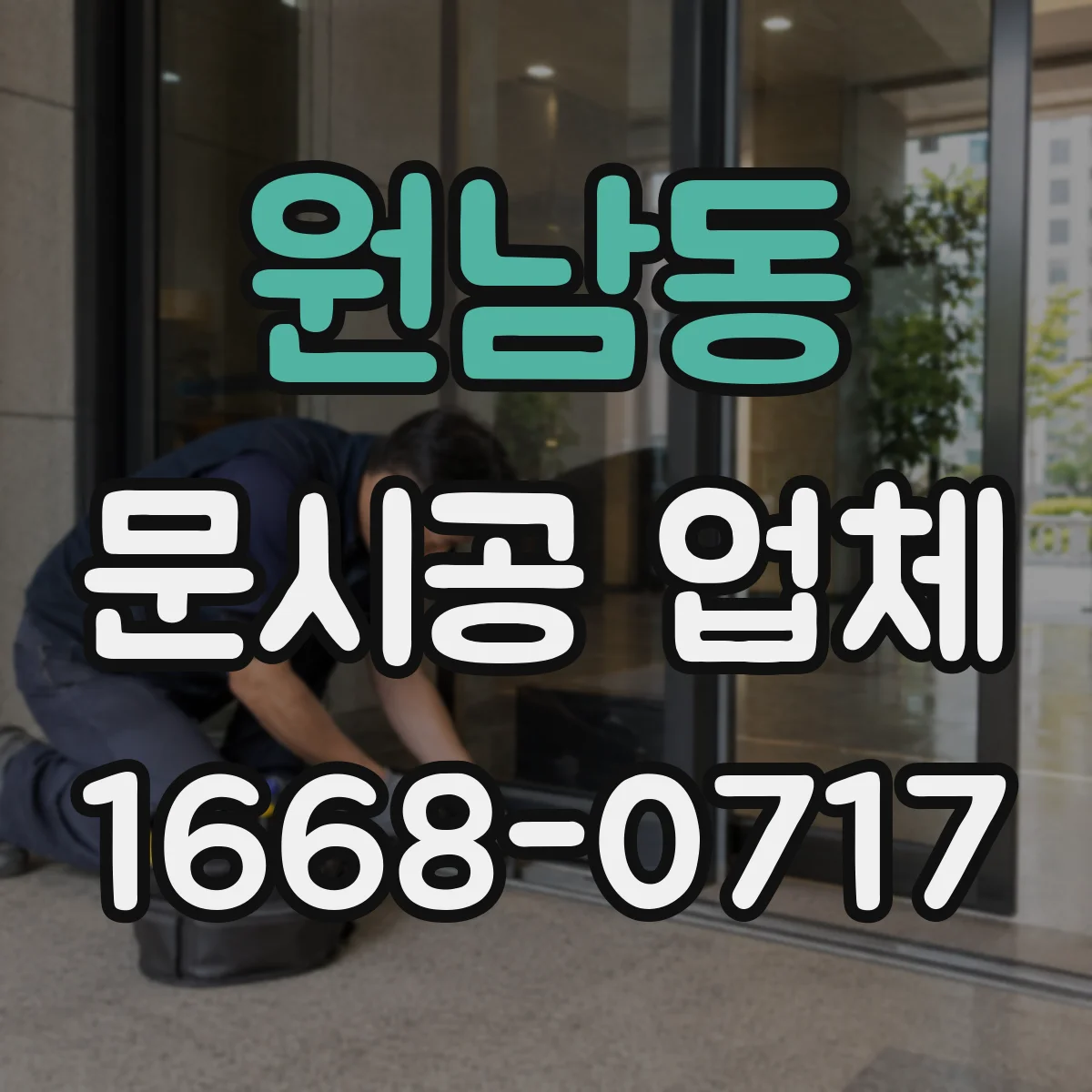 원남동 문시공 업체 철거 범위 확인하고 폐기물 분류하기