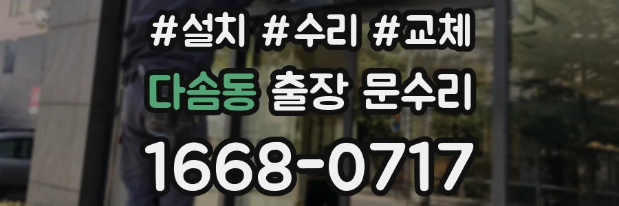 다솜동 출장 문수리