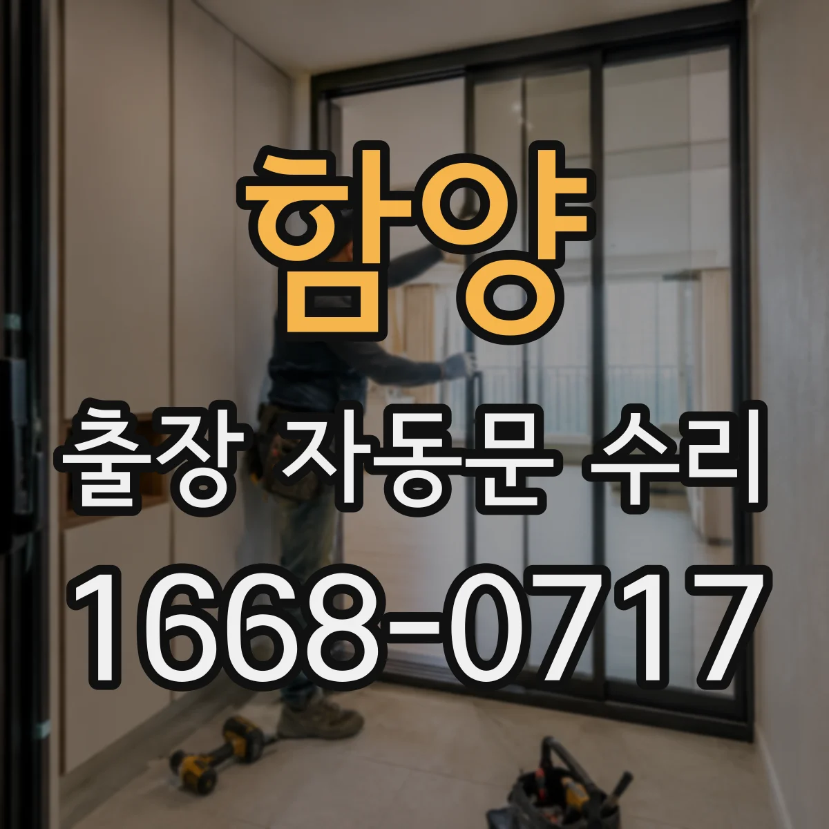 함양 출장 자동문 수리