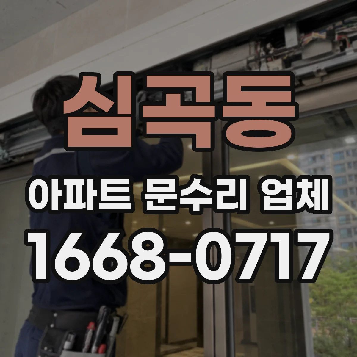 심곡동 아파트 문수리 업체