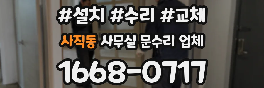 사직동 사무실 문수리 업체