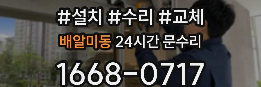 배알미동 24시간 문수리
