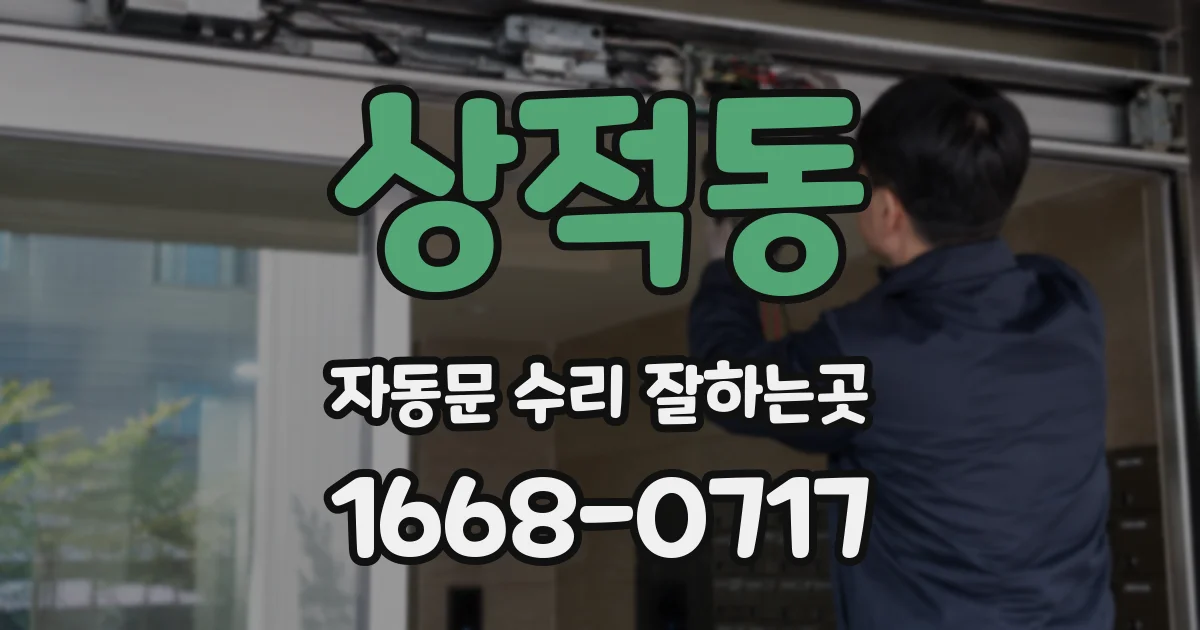 상적동 자동문 수리 잘하는곳