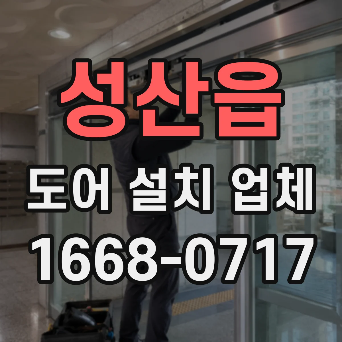 성산읍 도어 설치 업체