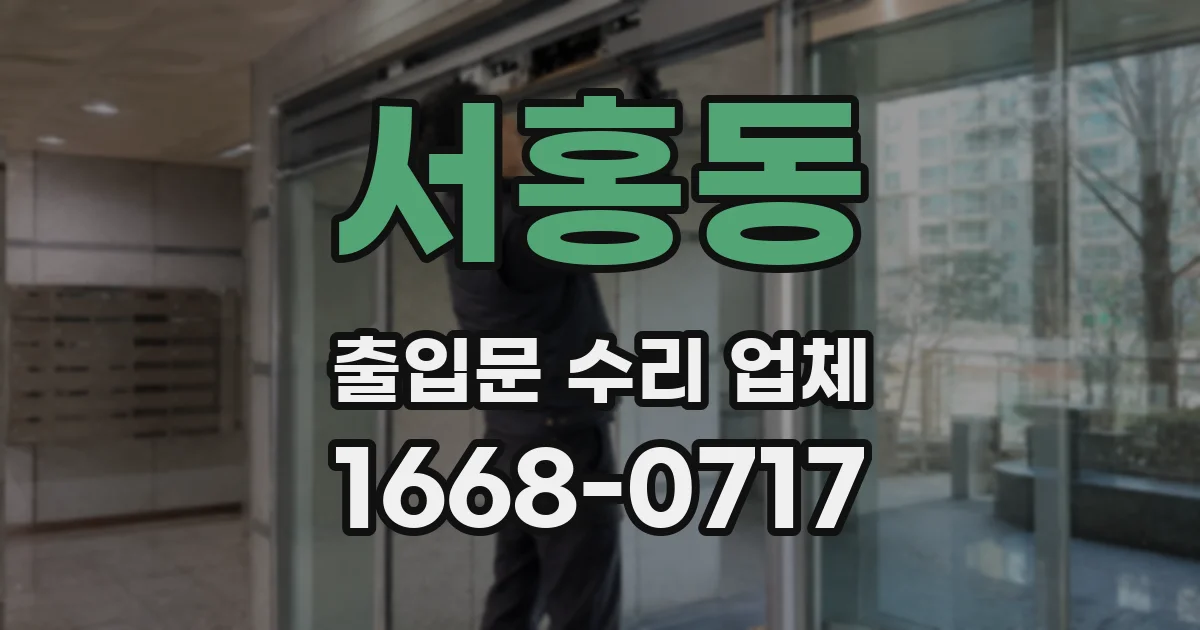 서홍동 출입문 수리 업체