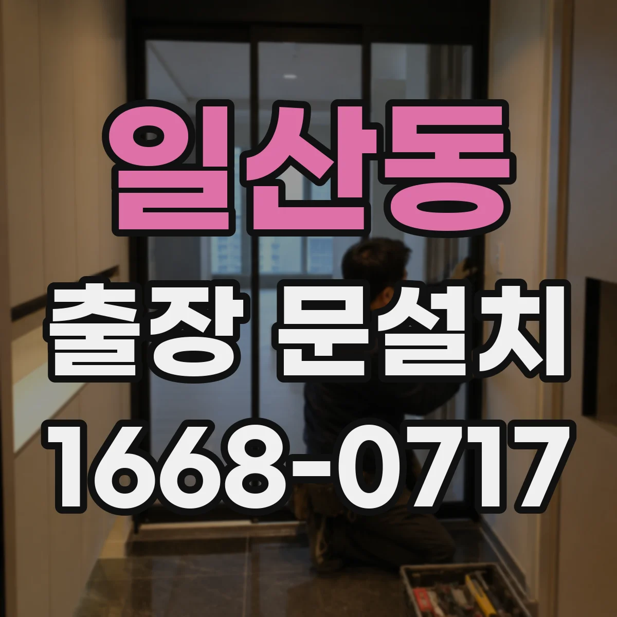 일산동 출장 문설치