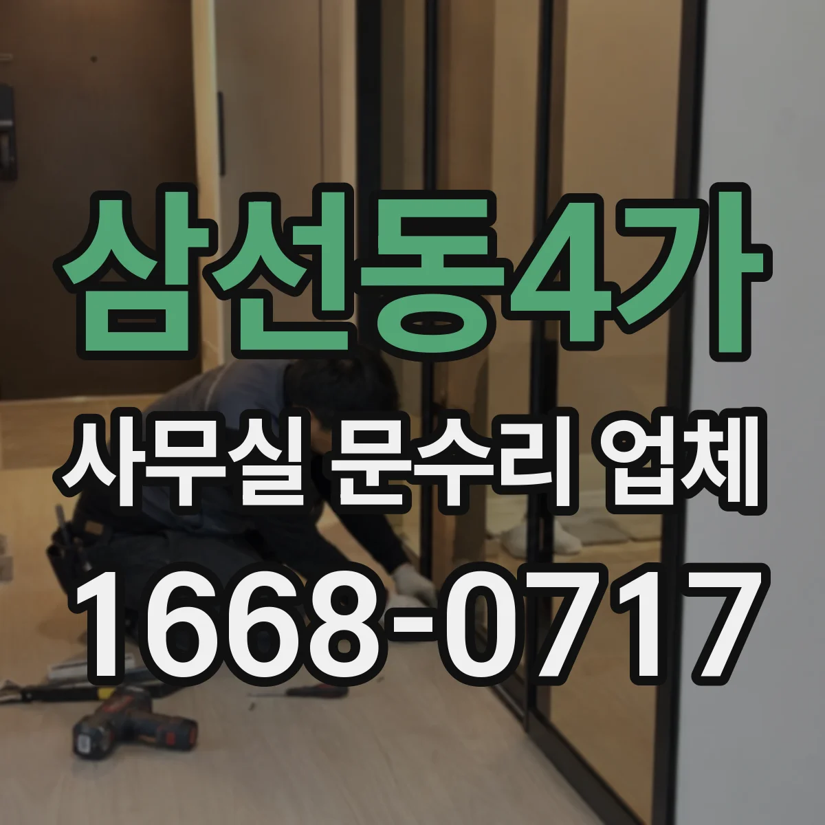 삼선동4가 사무실 문수리 업체