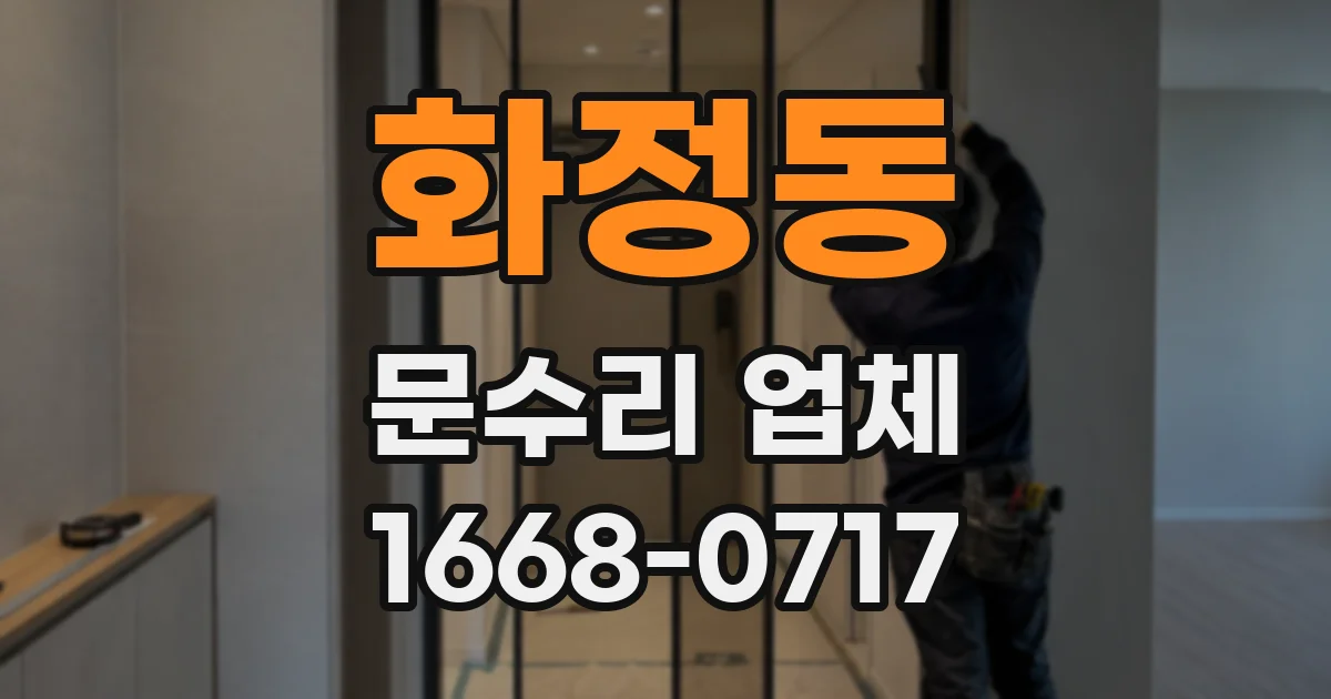 화정동 문수리 업체