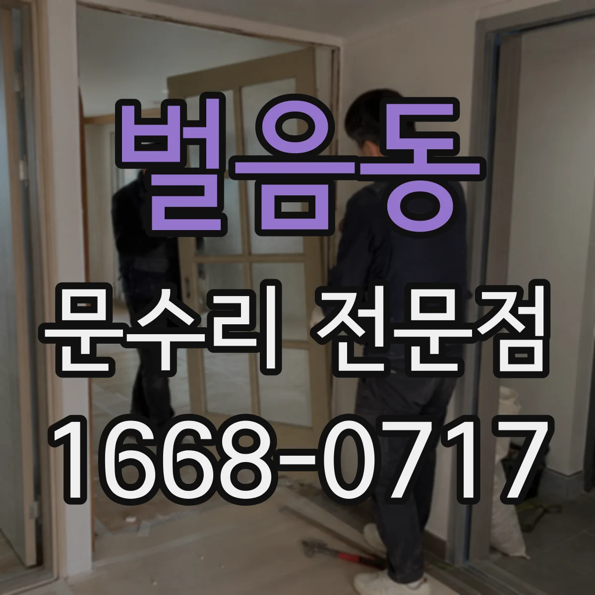 벌음동 문수리 전문점