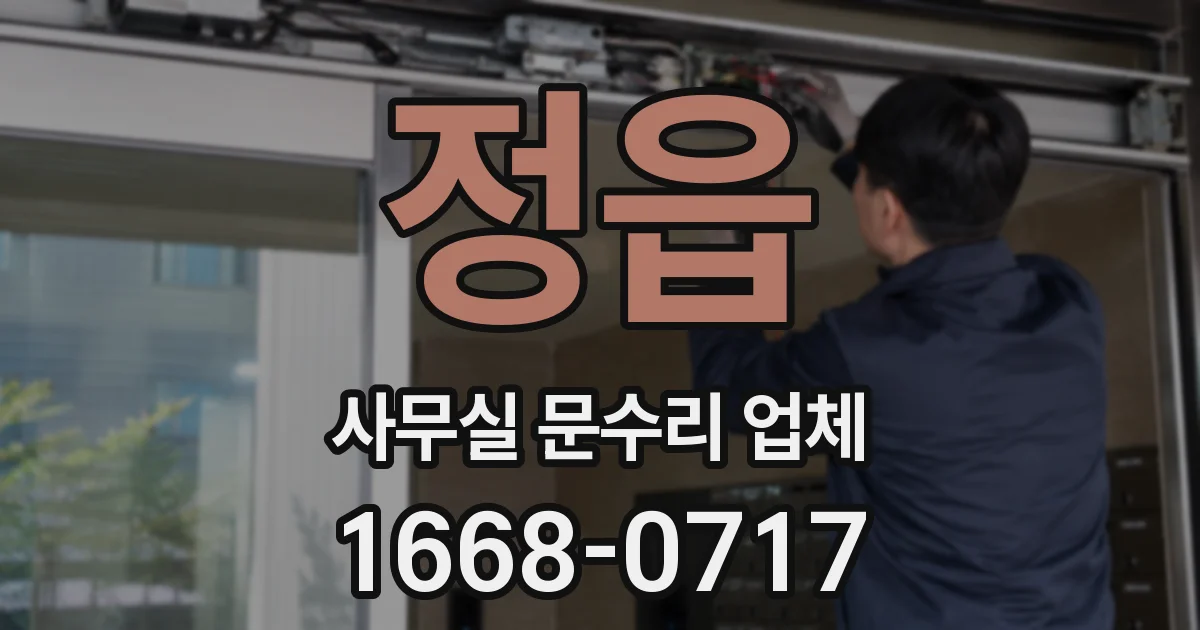 정읍 사무실 문수리 업체