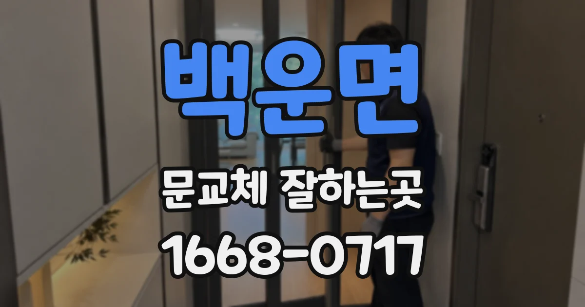 백운면 문교체 잘하는곳