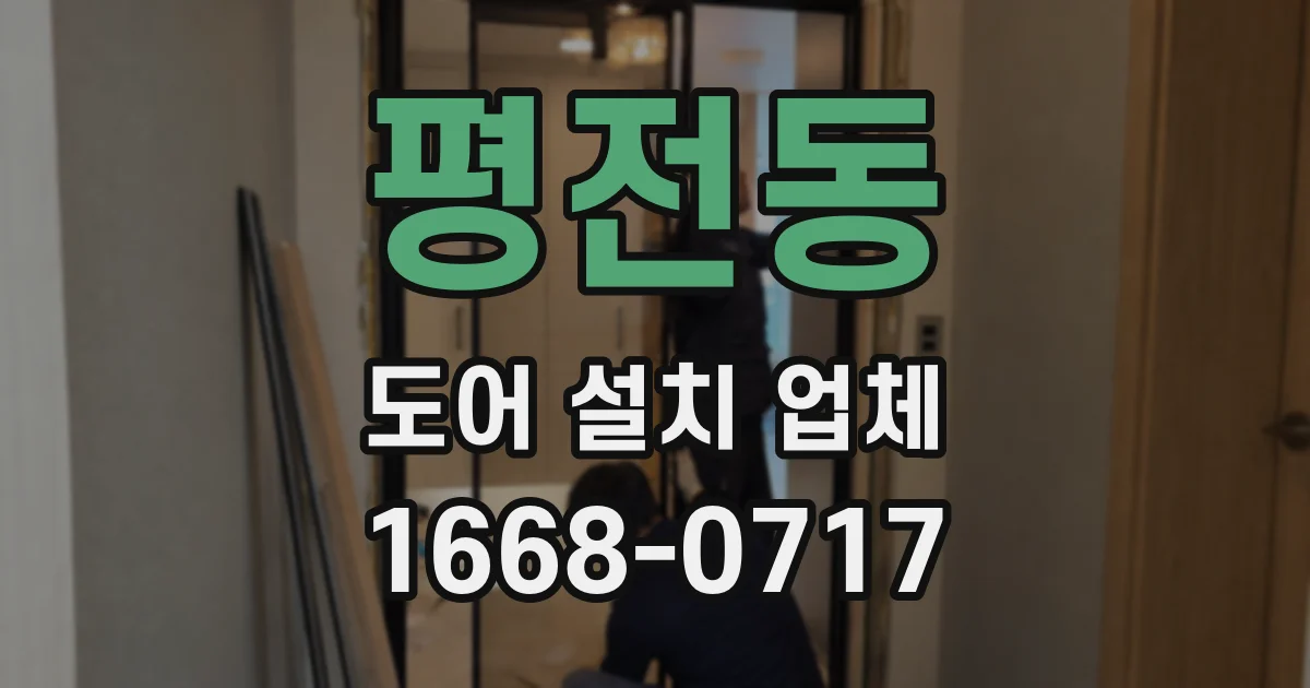 평전동 도어 설치 업체