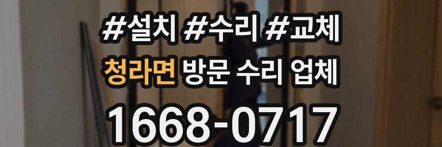 청라면 방문 수리 업체