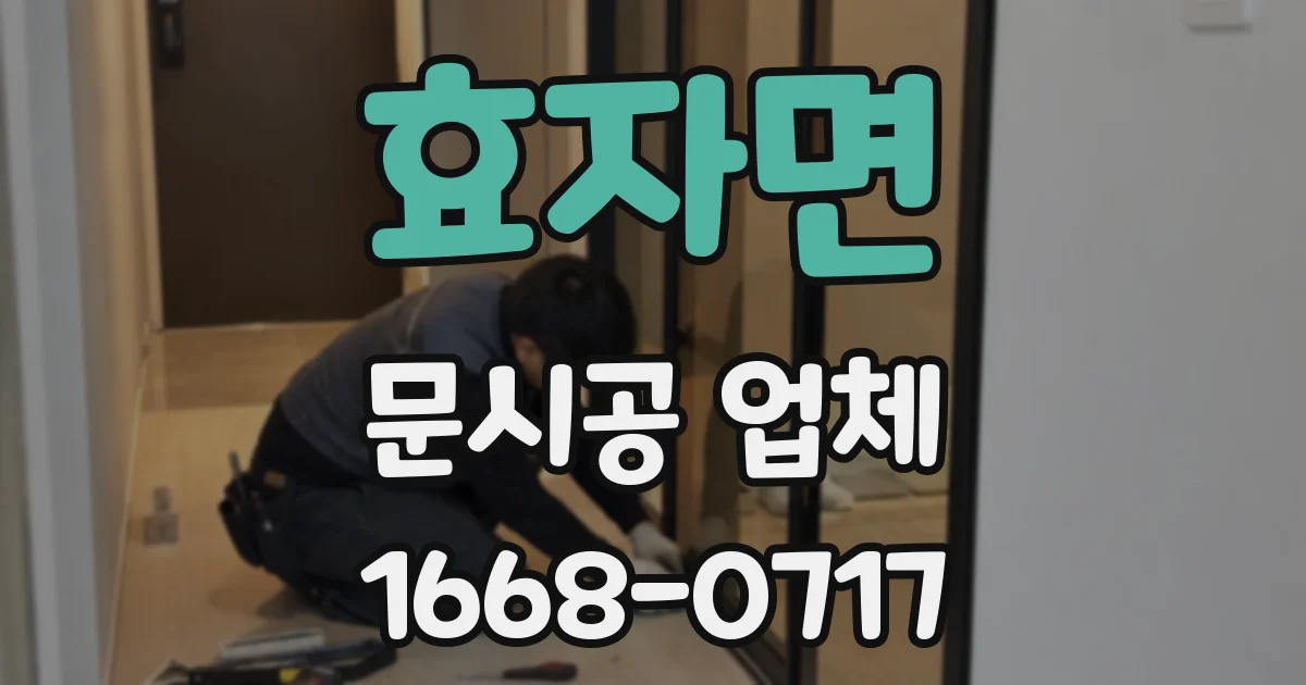 효자면 문시공 업체