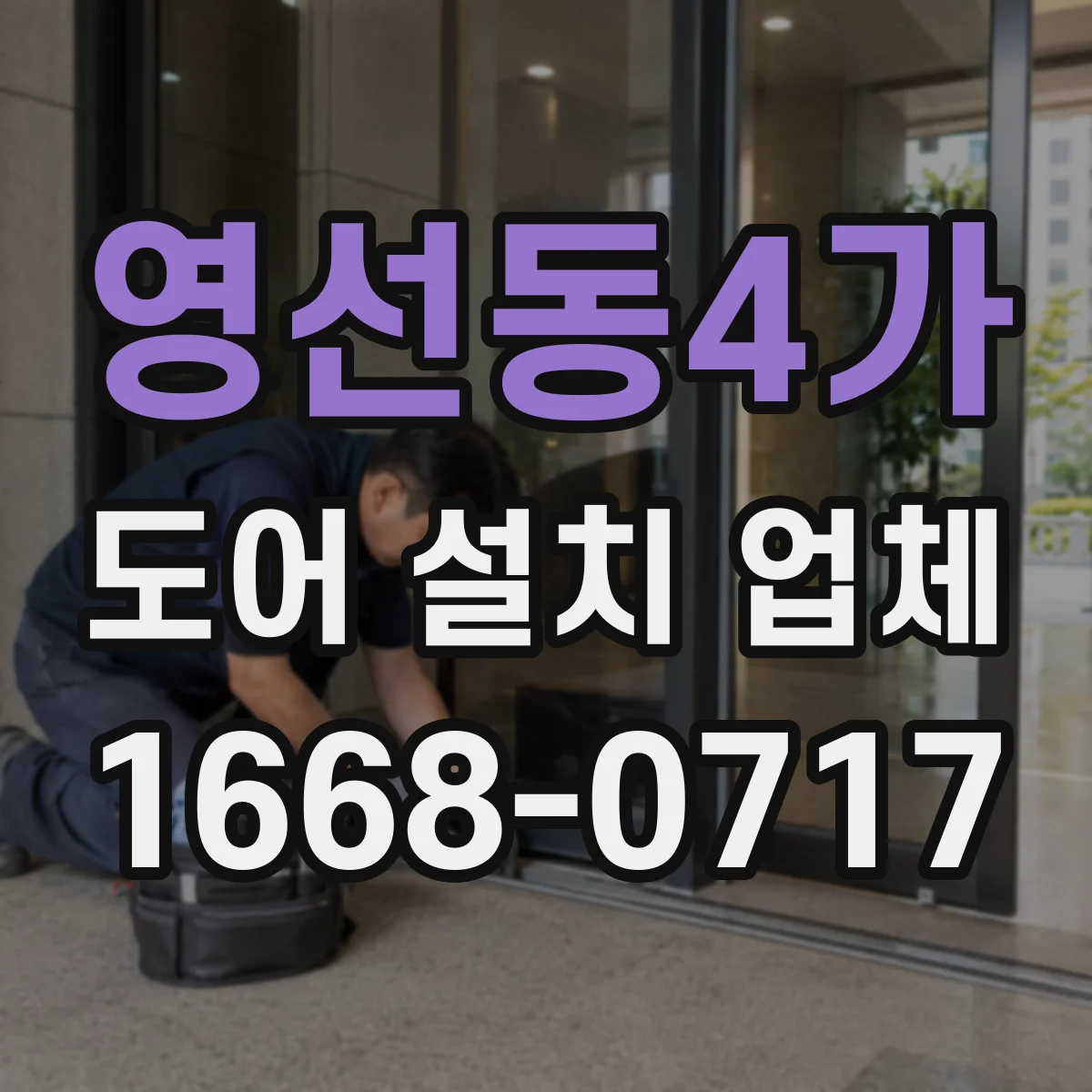 영선동4가 도어 설치 업체