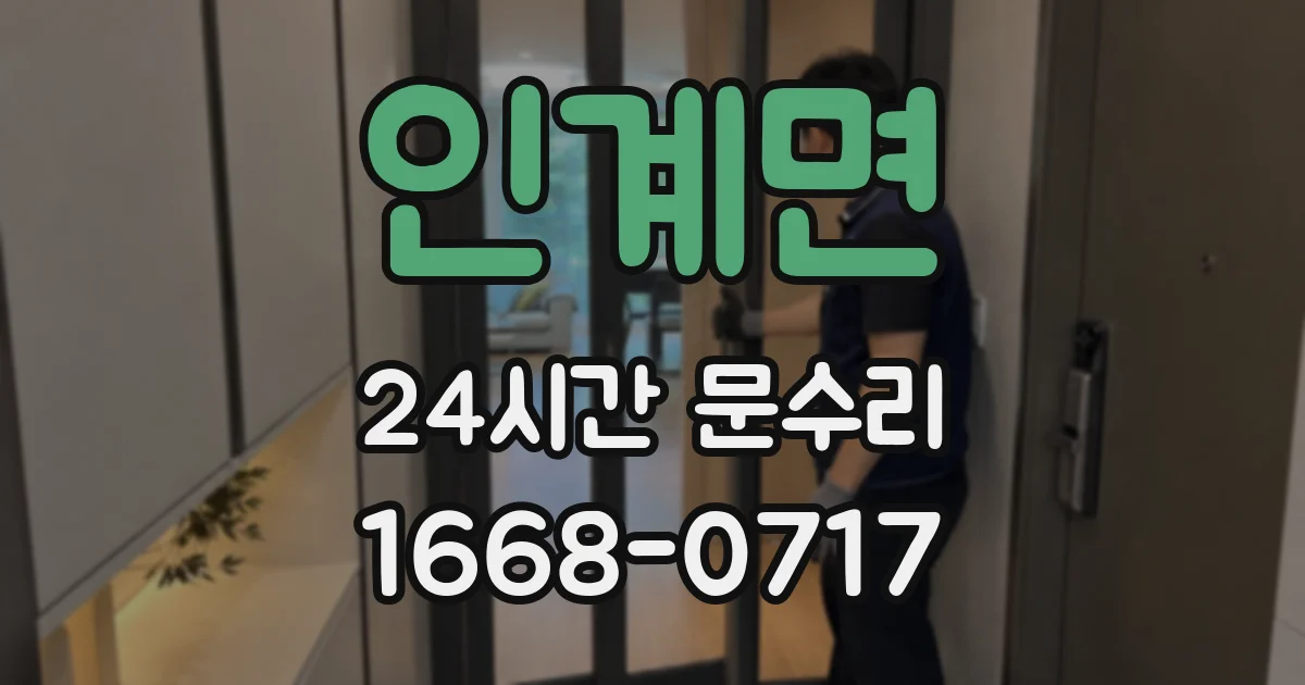 인계면 24시간 문수리