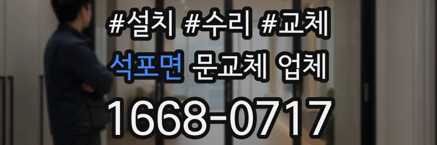 석포면 문교체 업체