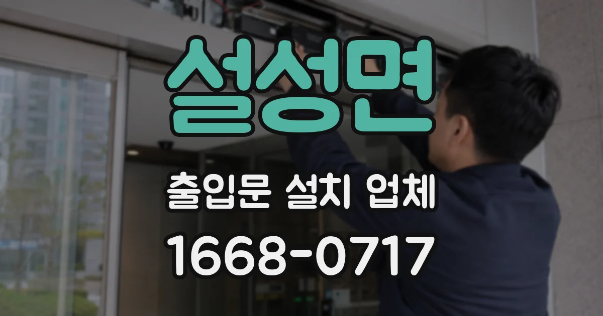 설성면 출입문 설치 업체