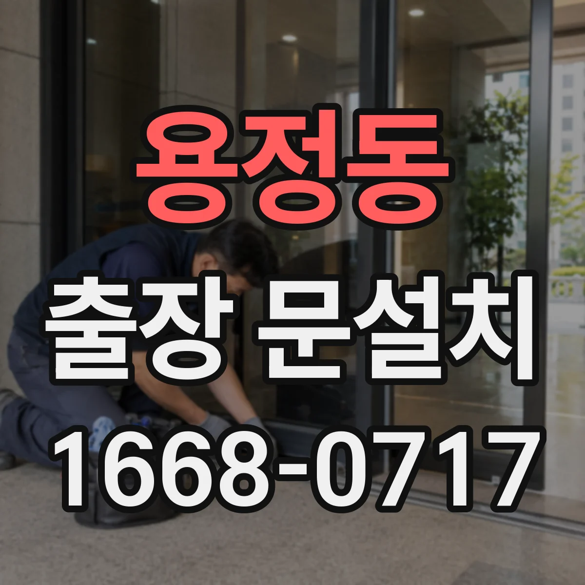 용정동 출장 문설치
