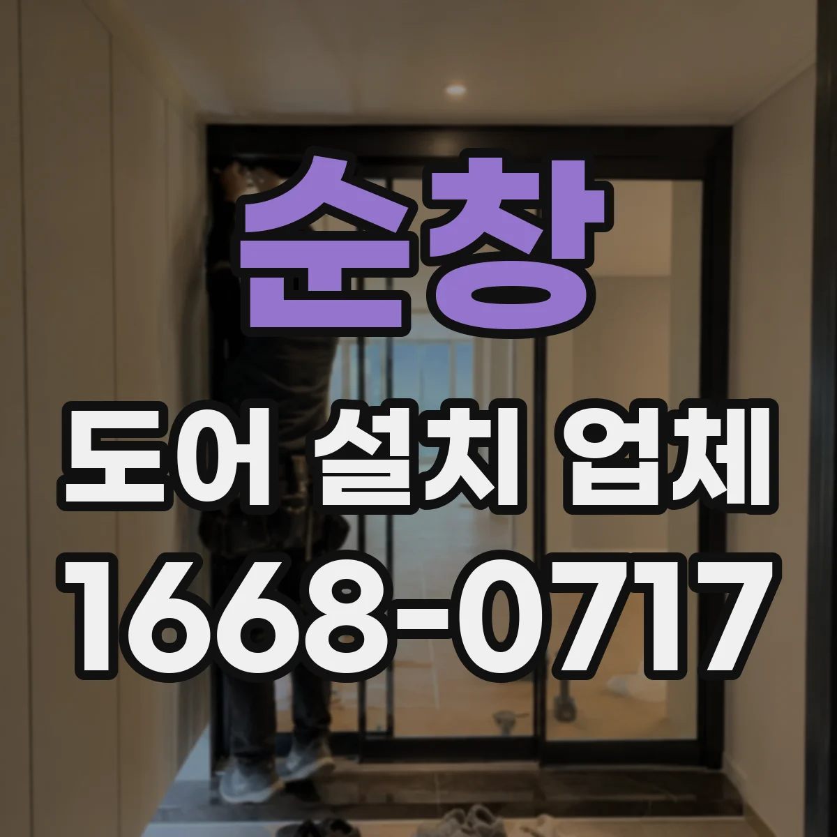 순창 도어 설치 업체