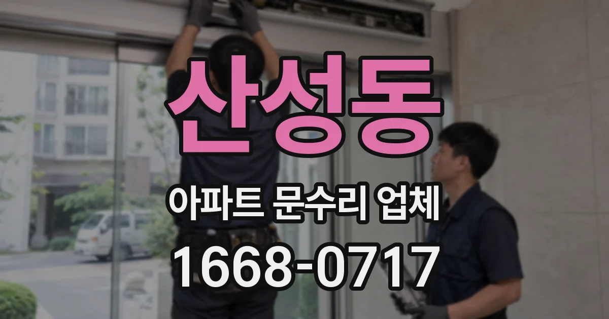 산성동 아파트 문수리 업체