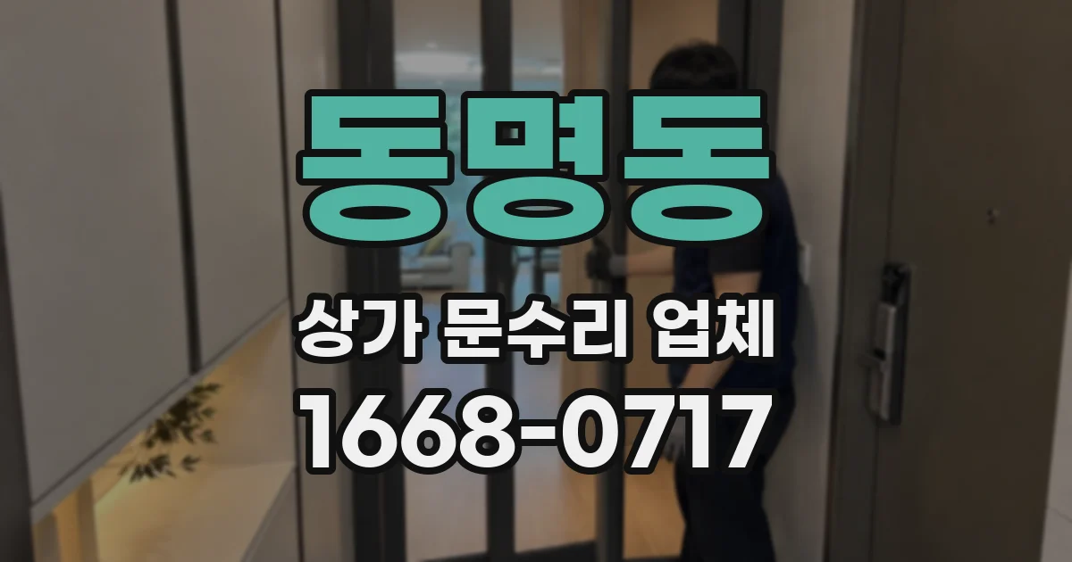 동명동 상가 문수리 업체