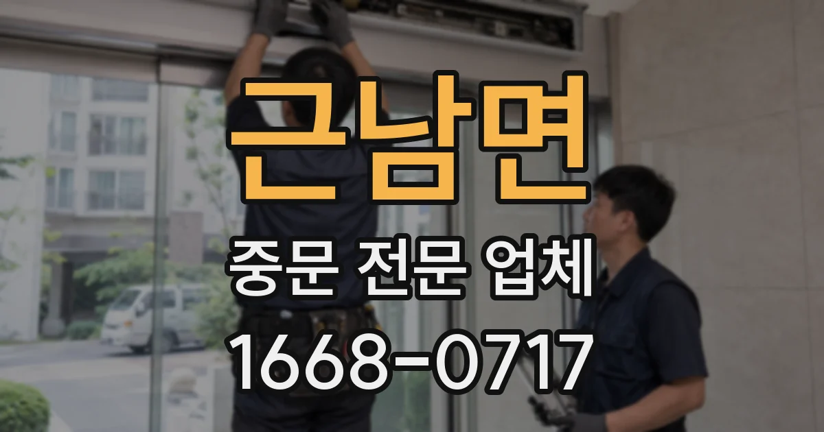 근남면 중문 전문 업체