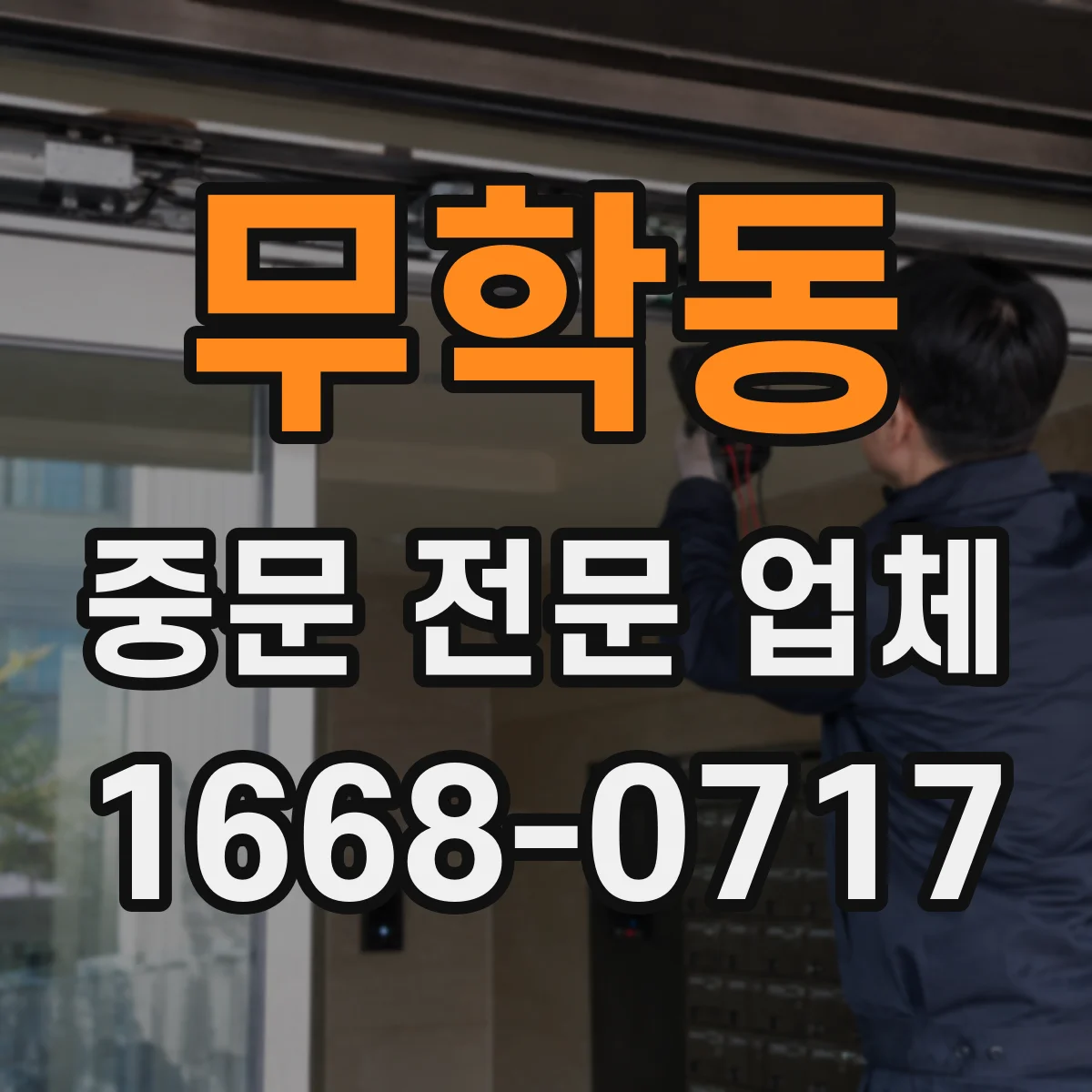 무학동 중문 전문 업체