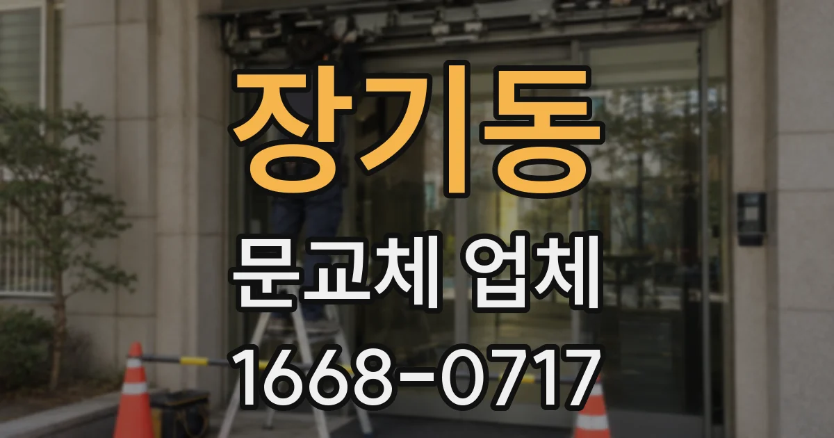 장기동 문교체 업체