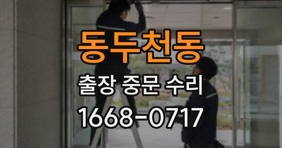 동두천동 출장 중문 수리
