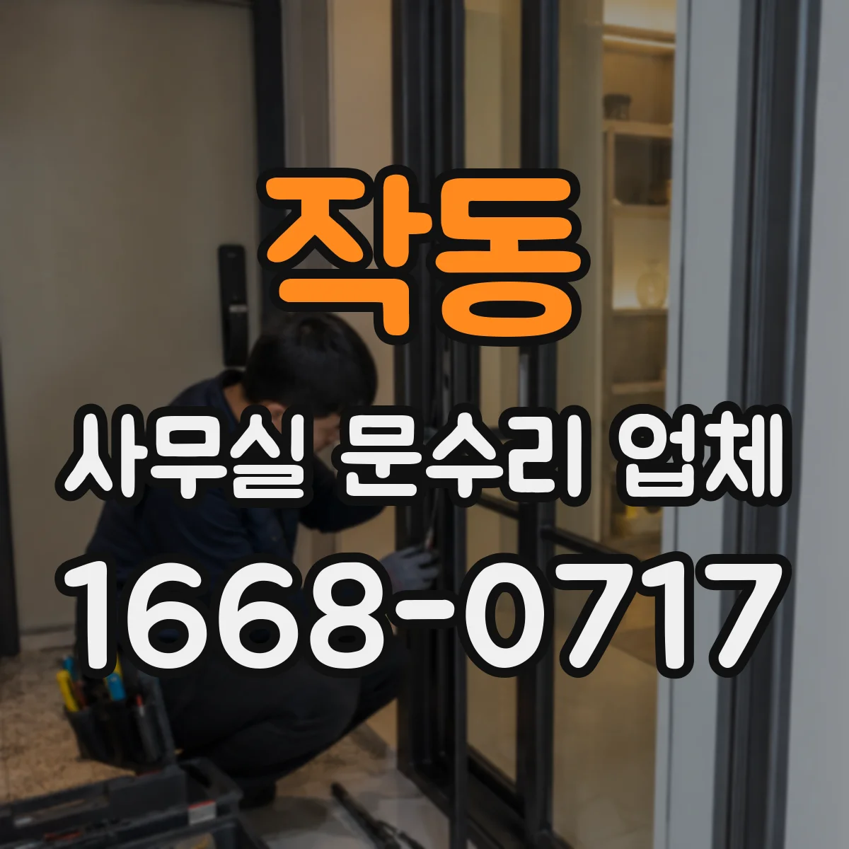 작동 사무실 문수리 업체