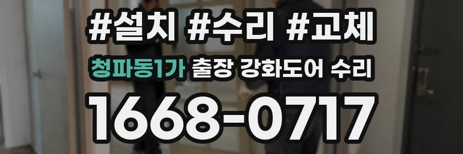 청파동1가 출장 강화도어 수리