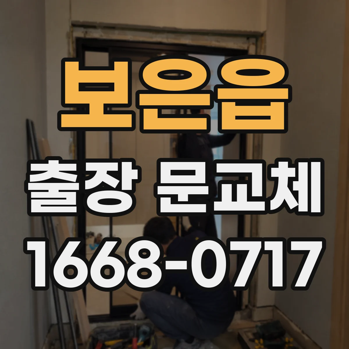 보은읍 출장 문교체